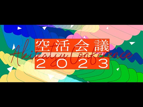 空活会議（アキカツカイギ）2023　後編 - 空活会議（アキカツカイギ）2023　後編
