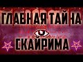 SKYRIM: СЕКРЕТЫ С ГЛАНТИРОМ 4  - ГЛАВНАЯ ТАЙНА СКАЙРИМА