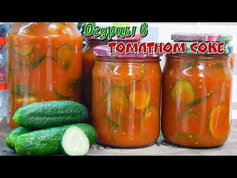 Рецепт:Огурцы в томатном соке на зиму
