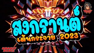 เพลงแดนซ์มันส์ๆ⭐สงกรานต์ เต้นกระจาย 2023⭐BY MONKEY DANCE