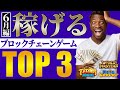 【知らないと損】今話題の稼げるNFTゲーム3選!! ゲーム内容から始め方まで徹底解説!!【Titan Hunters, Metakeeper, World of Masters】