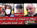 اعتقال ام شيماء لي صرفقات القائد تمارة بعد الاعتداء على صحفية ومحامي شرشم شيماء انت ما مربياش 