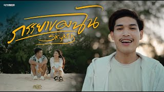 ภรรยาของฉัน - Skykick「Official MV」