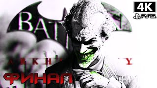 BATMAN: Return to Arkham - Arkham City ➤ Прохождение [4K] ─ ФИНАЛ ➤ Бэтмен Геймплей на Русском