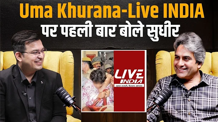 Uma Khurana case और Live INDIA के बंद होने पर पहली बार बोले Sudhir Chaudhary ? | Shubhankar Mishra