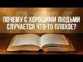 Почему с хорошими людьми случается что-то плохое?