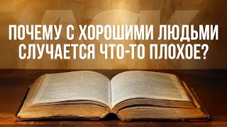 Почему с хорошими людьми случается что-то плохое?