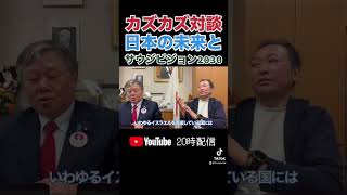 【中東情勢】カズカズ対談!”光の射す方へ”日本の未来とサウジアラビアビジョン2030(原口一博×石田和靖)​⁠ #サウジアラビア  #原口一博  #石田和靖