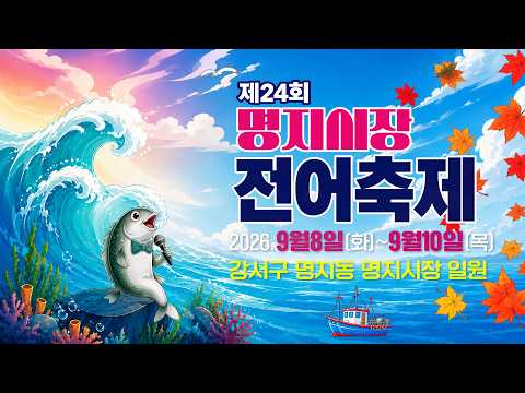 🐟제24회 명지시장 전어축제 "낙동강 하구 명지의 정취, 싱싱한 전어회, 잡숴 보이소!"