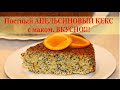 Постный АПЕЛЬСИНОВЫЙ КЕКС с МАКОМ. Самый ВКУСНЫЙ!