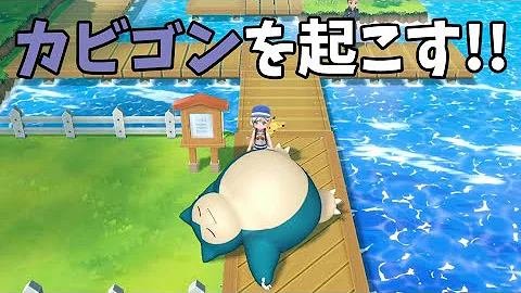 ピカブイ カビゴン捕獲 ポケモンの笛 ポケモン Let S Go イーブイ Mp3 ピカブイ カビゴン捕獲 ポケモンの笛 ポケモン Let S Go イーブイ Mp3