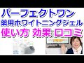 パーフェクトワン 薬用ホワイトニングジェルの使い方・効果・口コミをまとめてみました！