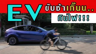 ขับรถ EV ช้า 10 km/h VS เร็ว 40 km/h ทั้งเปิดแอร์และปิดแอร์ ผลผิดคาดไปเยอะ Tesla Model Y Long Range