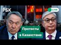 Протесты в Казахстане 2022: причины протестов, отставка Назарбаева, что будет дальше. Прямой эфир