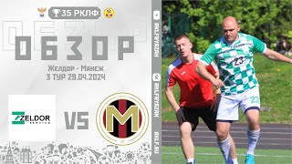 Обзор мaтчa!!! "Желдор" 0-1 "Мaнеж" 29.04.2024