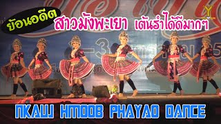 Nkauj Hmoob PhaYao Dance | ย้อนอดีต สาวม้งพะเยาเต้นรำ ในงานปีใหม่ม้ง 2558