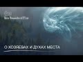 О хозяевах и духах места. Магия в вопросах и ответах 26.