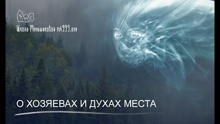 О хозяевах и духах места. Магия в вопросах и ответах 26.