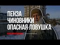 Три канализационных коллектора могут стать смертельной ловушкой для жителей Пензы