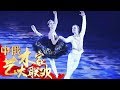 [中俄艺术家大联欢]舞蹈《天鹅湖》选段 表演：俄罗斯马林斯基剧院 | CCTV