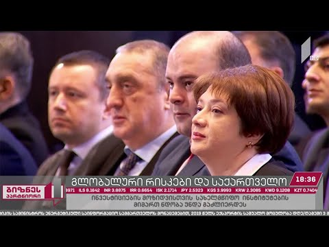 გლობალური რისკები და საქართველო