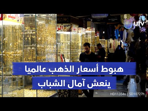 هبوط أسعار الذهب عالميا ينعش آمال الشباب الطامحين إلى الزواج