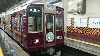阪急電車 神戸線 8000系 8002F 発車 大阪梅田駅
