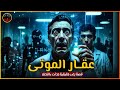 قصة رعب حقيقية دكتور كيميائي يكتشف عقار للتواصل مع الأموات 