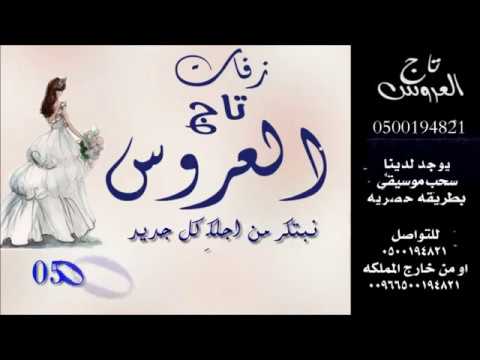 زفات 2016 معنى الغرام بدون موسيقى يسرا سعوف زفه كوشه 2016تاج العروس 0500194821