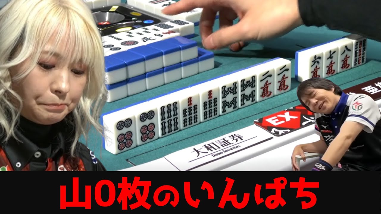 【二階堂亜樹】山0枚リーチドラドラが裏3でインパチに・・・