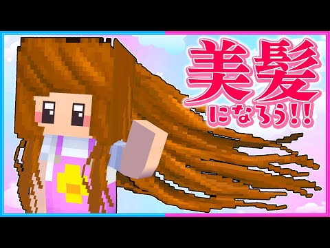 髪の毛が長くてキレイになったマインクラフト👩✨【 マイクラ / Minecraft 】