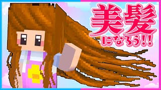 髪の毛が長くてキレイになったマインクラフト👩✨【 マイクラ / Minecraft  】 screenshot 5