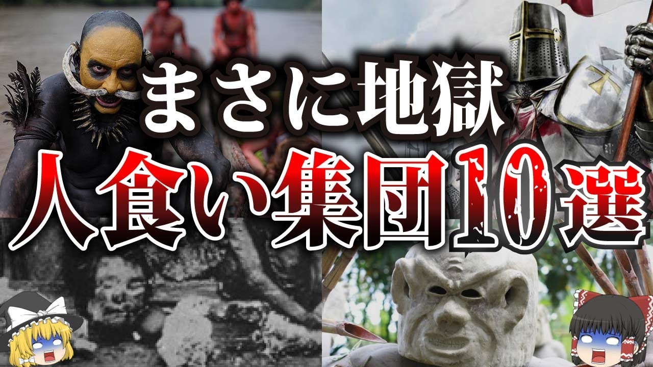 ゆっくり解説 本当にヤバい 関わってはいけない人食い集団10選 人肉の味 Youtube ゆっくり解説 本当にヤバい 関わってはいけない人食い集団10選 人肉の味 Youtube