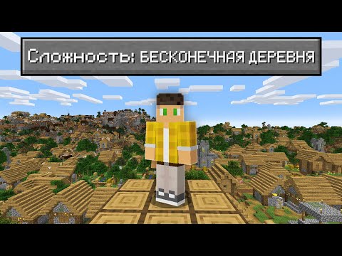 Возможно Ли Пройти Майнкрафт В БЕСКОНЕЧНОЙ Деревне ?