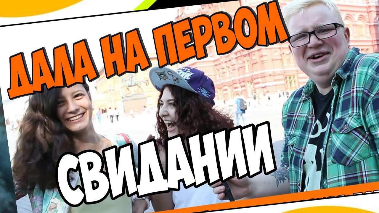первом свидании Дала на первом свидании