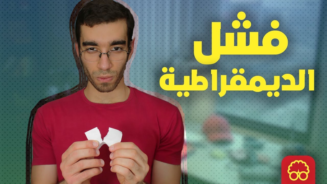 فشل الديمقراطية - ايجيكولوجي