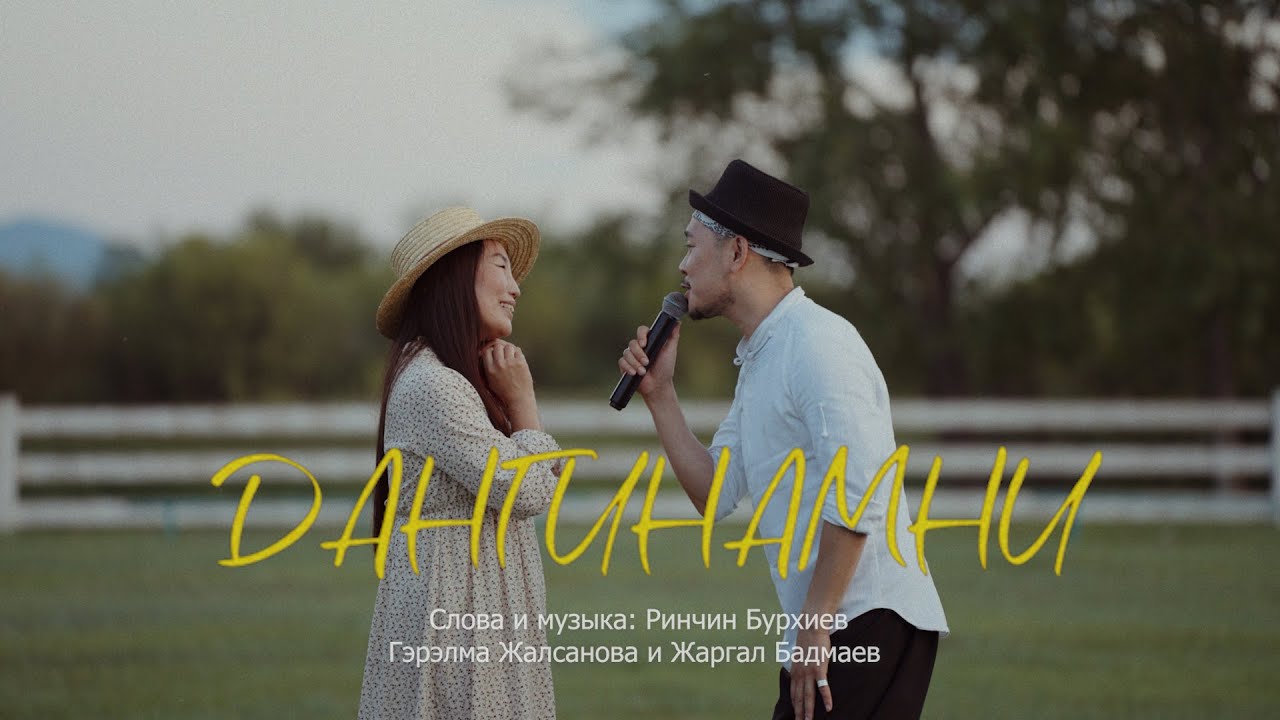 ДАНГИНАМНИ - ГЭРЭЛМА ЖАЛСАНОВА И ЖАРГАЛ БАДМАЕВ | КЛИП