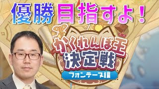 勝ちに行きます！風の行方「かくれんぼ王決定戦」　あきゲームズ視点　フォンテーヌ編　妙策の陣　原神　genshin