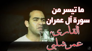 ما تيسر من سورة ال عمران | القارىء عمر شلبي