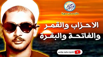 تلاوة اسطورية 😲 ابداع متناهى لا يوصف .. الشيخ عبده عبد الراضى 💕 !! جودة عالية HD