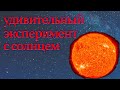 СОЛНЦЕ МЕНЯЕТСЯ В РАЗМЕРАХ! я немного в ШОКЕ!