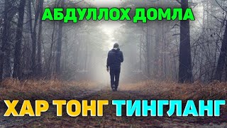 Абдуллох Домла-Хар тонг ёлғиз тингланг!-Abdulloh Domla #abdullohdomla #namoz #zikr #salovat #ayol