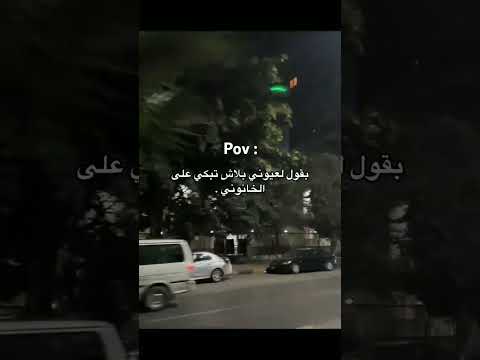  بقول لعيوني بلاش تبكى ع اللي باعوني