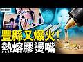 又見豐縣！同樣的劇本，同樣的沉默，誰在縱容罪惡？【新聞看點 李沐陽5.29】
