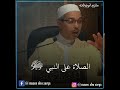 الصلاة على النبي ﷺ الدكتور مبروك زيد الخير مبروك زيد الخير الشيخ مبروك زيد الخير