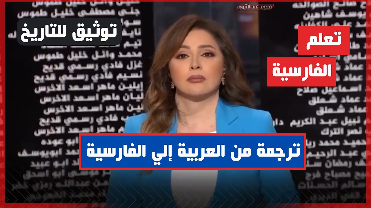ترجمة تقرير اخباري مهم من العربية إلي الفارسية - توثيق للتاريخ 