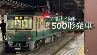 江ノ電江ノ島駅500形発車(2022.12/2)