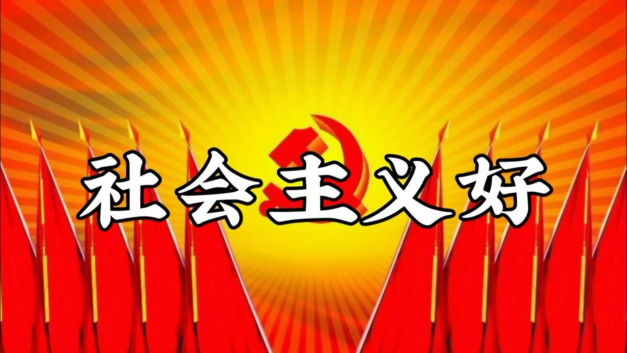 社会主义好 社会主義は良い 中国語歌詞 YouTube