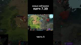 🔥НОВЫЕ НЕЙТРАЛЬНЫЕ ПРЕДМЕТЫ 7.39 ЧАСТЬ 5🔥 #dota2 #bestmoments #shorts #игры #дота2 #patch #7.39