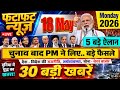30 बड़ी खबरें LIVE | Iran America War | PM Modi | Vijay CM | Breaking News